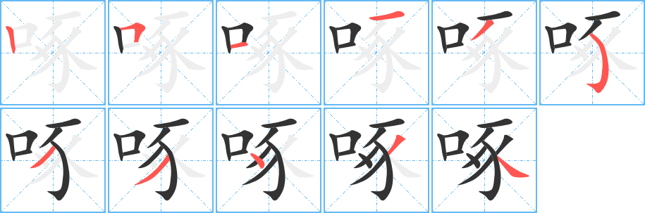 啄的笔顺写法