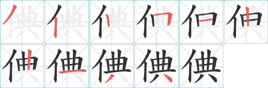 倎的笔顺写法