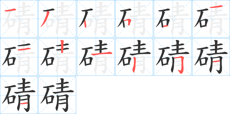 碃的笔顺写法