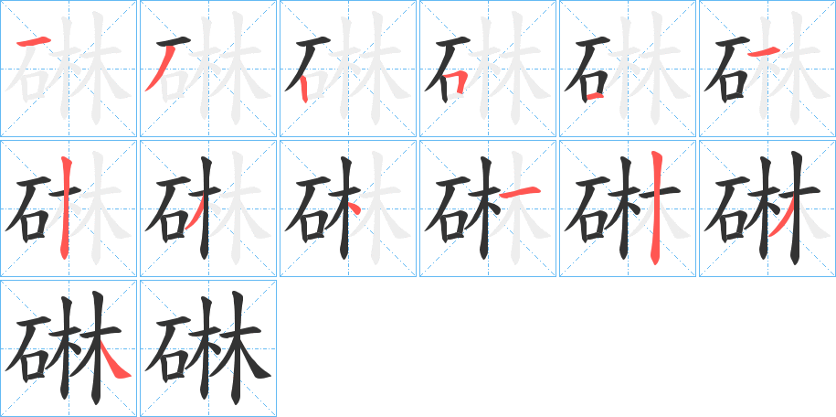 碄的笔顺写法
