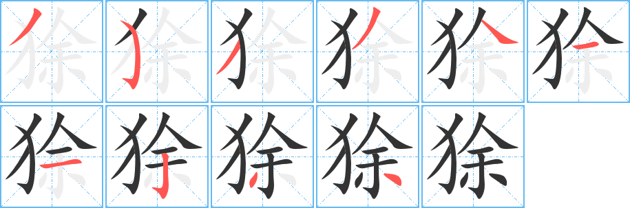 狳的笔顺写法