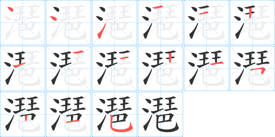 潖的笔顺写法