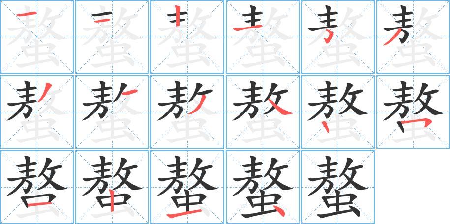 螯的笔顺写法