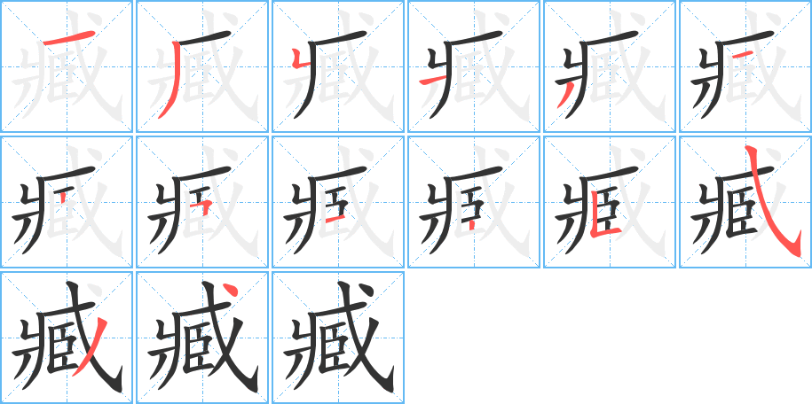 臧的笔顺写法