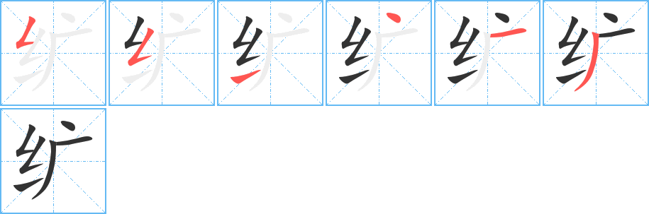 纩的笔顺写法
