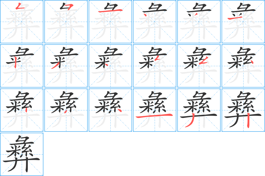 彝的笔顺写法