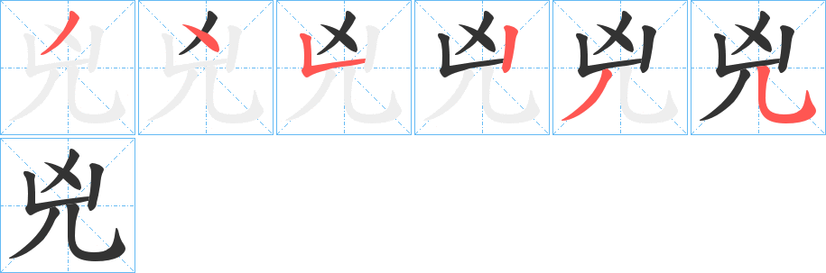 兇的笔顺写法