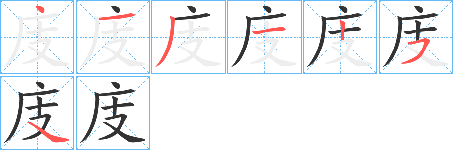 庋的笔顺写法
