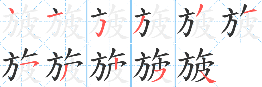 旇的笔顺写法