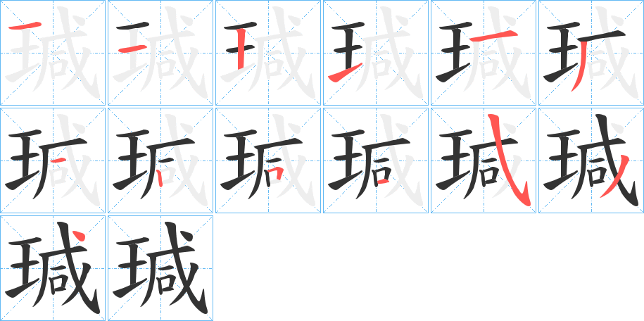 瑊的笔顺写法