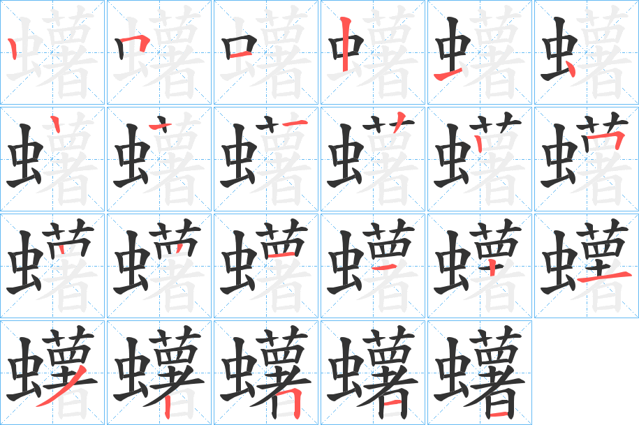 桍的笔顺写法