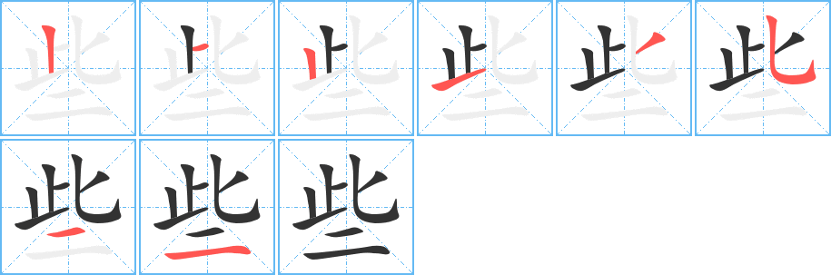 些的笔顺写法