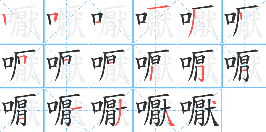 嚈的笔顺写法