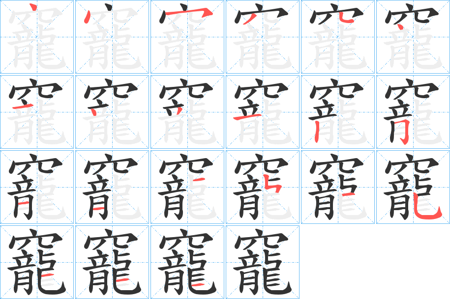 竉的笔顺写法