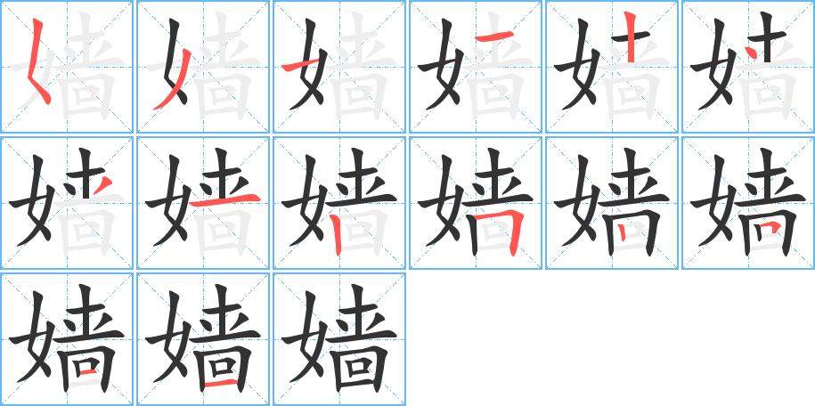 嫱的笔顺写法