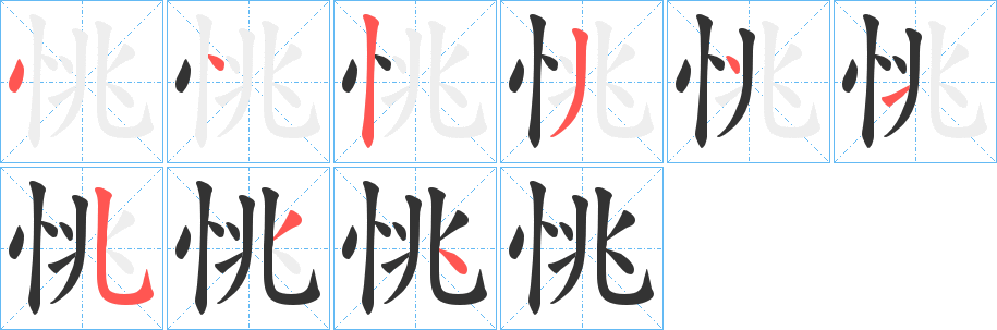 恌的笔顺写法