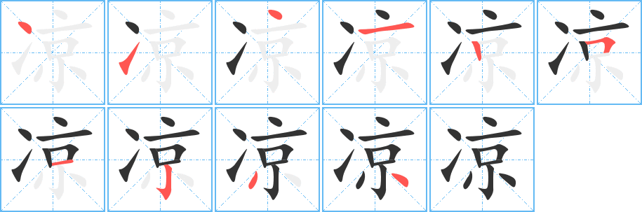 凉的笔顺写法