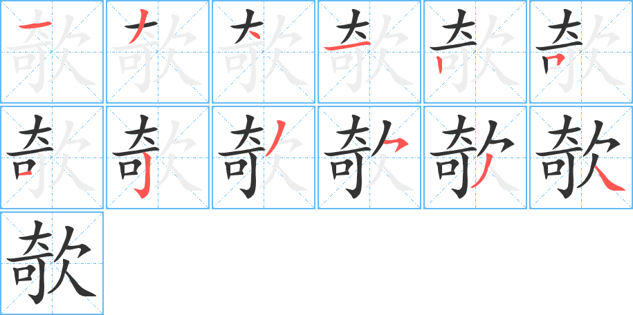 欹的笔顺写法