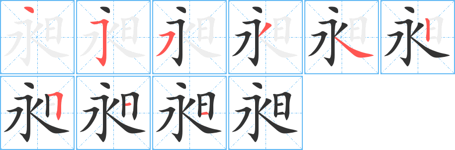 昶的笔顺写法