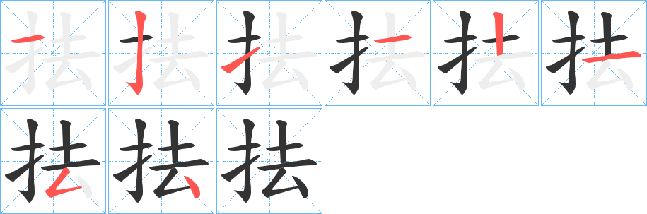抾的笔顺写法