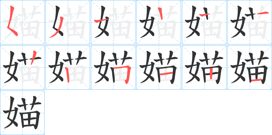 媌的笔顺写法