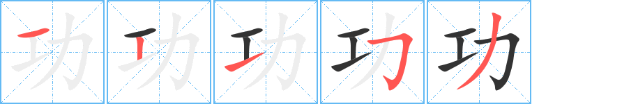 功的笔顺写法