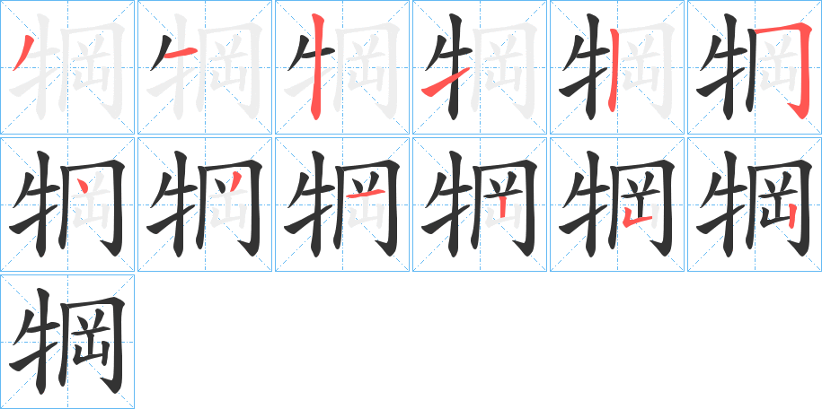 犅的笔顺写法