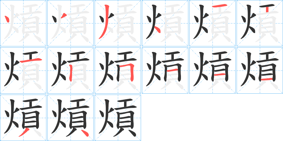 熕的笔顺写法