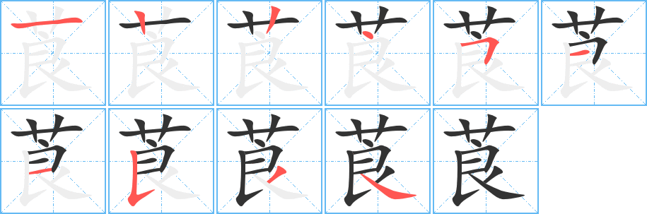 莨的笔顺写法