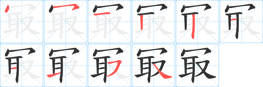 冣的笔顺写法