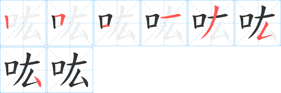 吰的笔顺写法