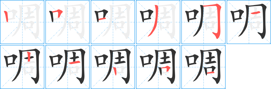 啁的笔顺写法