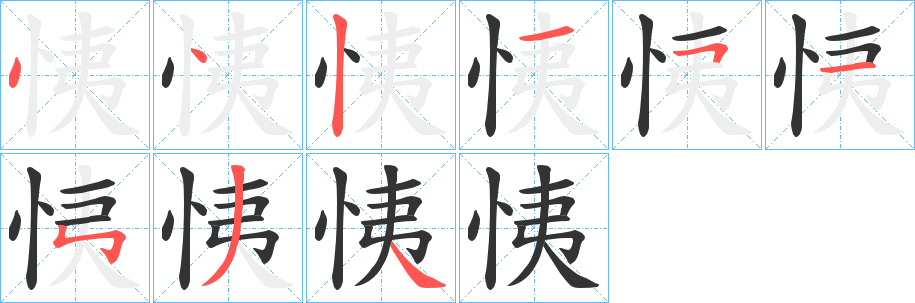 恞的笔顺写法