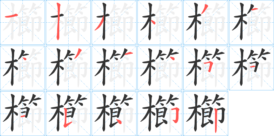 櫛的笔顺写法