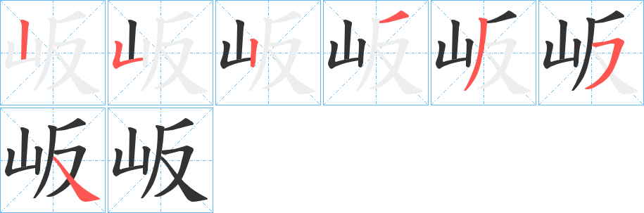 岅的笔顺写法
