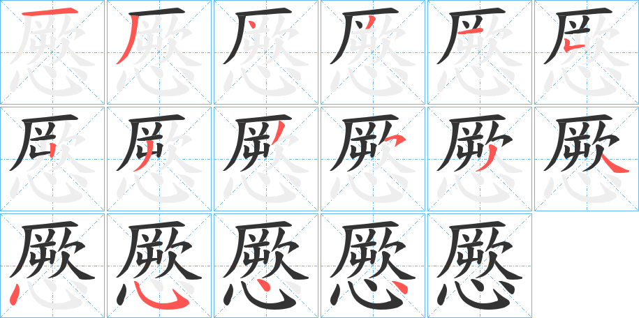 憠的笔顺写法