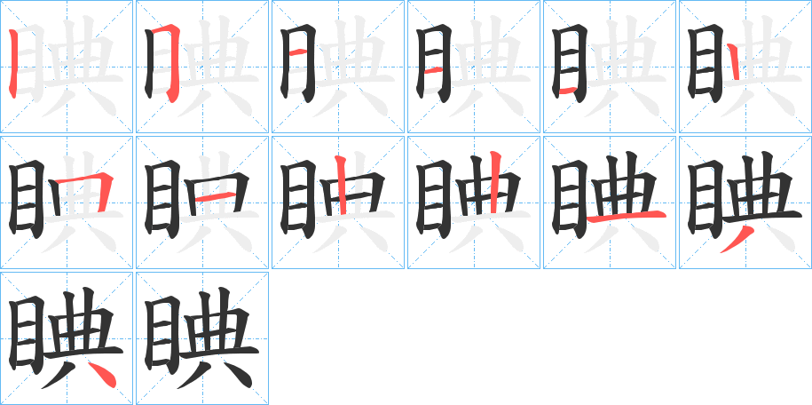 睓的笔顺写法