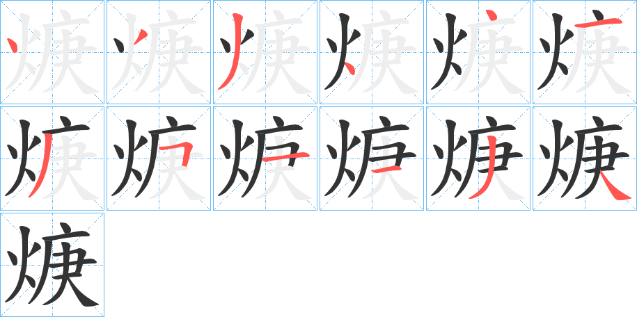 焿的笔顺写法