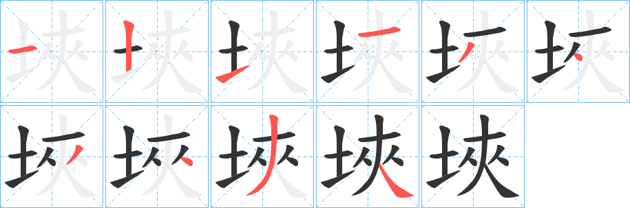 埉的笔顺写法