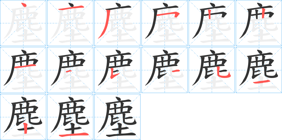 塵的笔顺写法