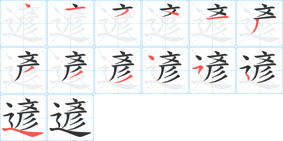 遃的笔顺写法