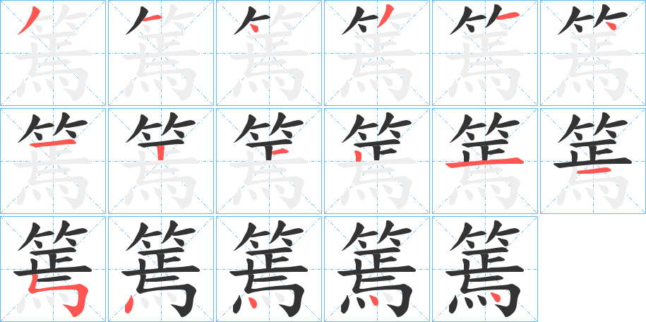 篶的笔顺写法
