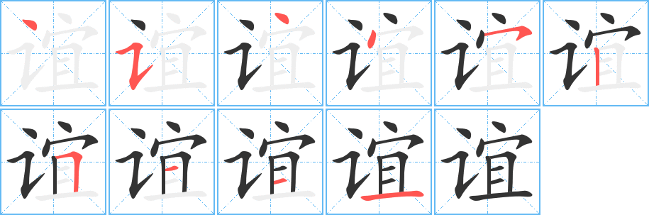 谊的笔顺写法