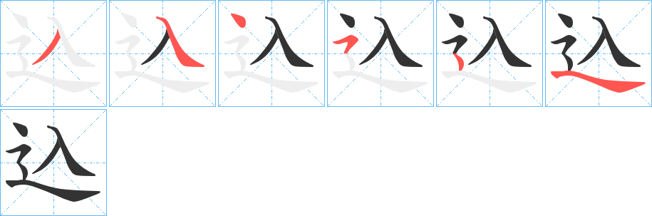 込的笔顺写法