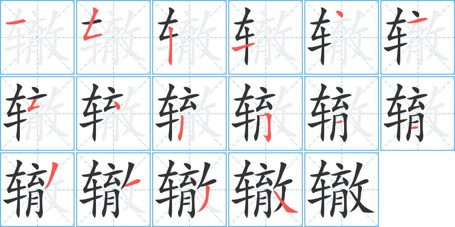 辙的笔顺写法