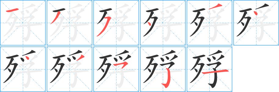 殍的笔顺写法