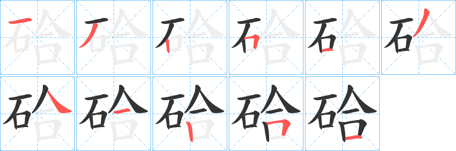 硆的笔顺写法