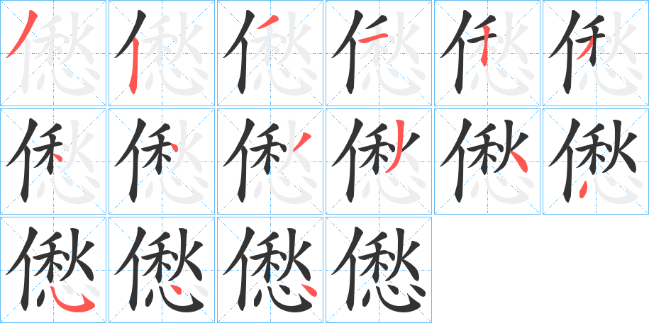 僽的笔顺写法