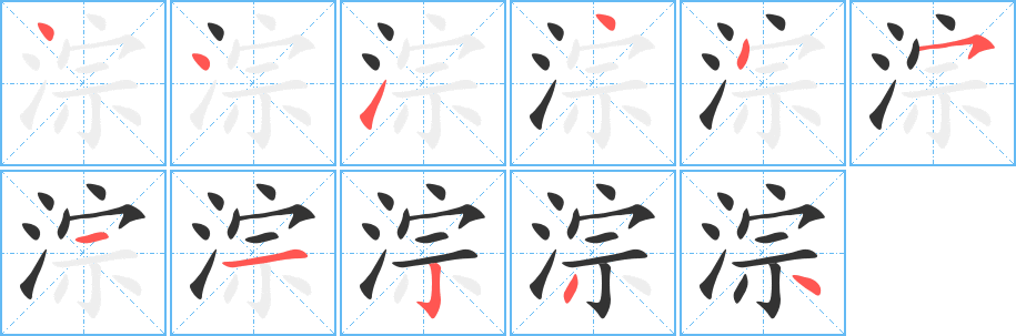 淙的笔顺写法