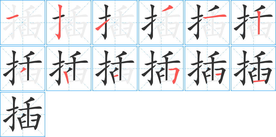 插的笔顺写法